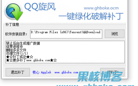 QQ旋风4.8(773)一键修改补丁