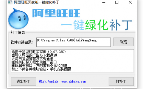 阿里旺旺买家版（9.11.00C）一键绿化补丁