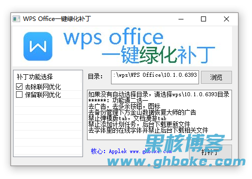 WPS Office (10.1.0.6930)一键绿化补丁