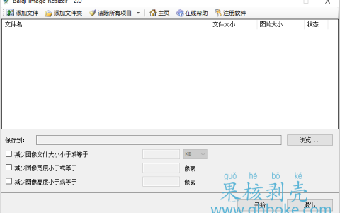 Baiqi Image Resizer v2.0汉化版-图片压缩工具